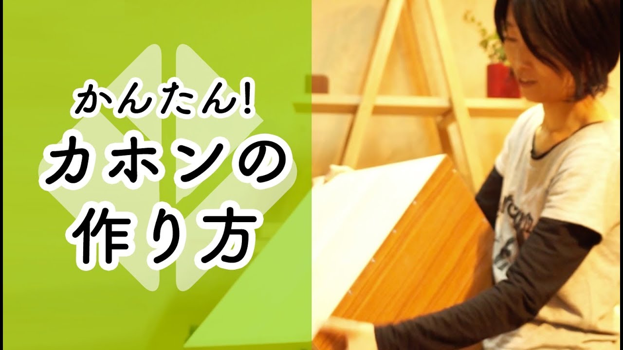 カホン」をつくってみる!【CAJON】 - YouTube