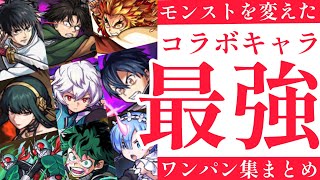 Monster Strike] Summary of the strongest one-pan collection of