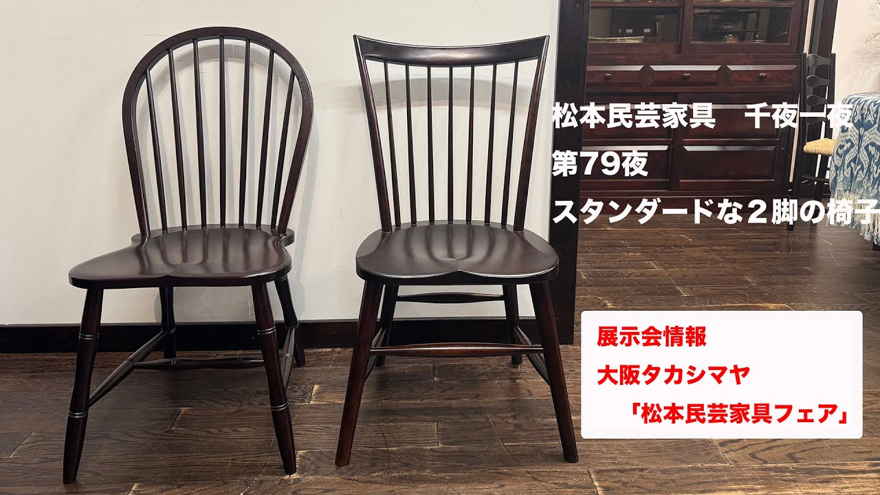 松本民芸家具 千夜一夜 第79夜 スタンダードな椅子2種類 - YouTube
