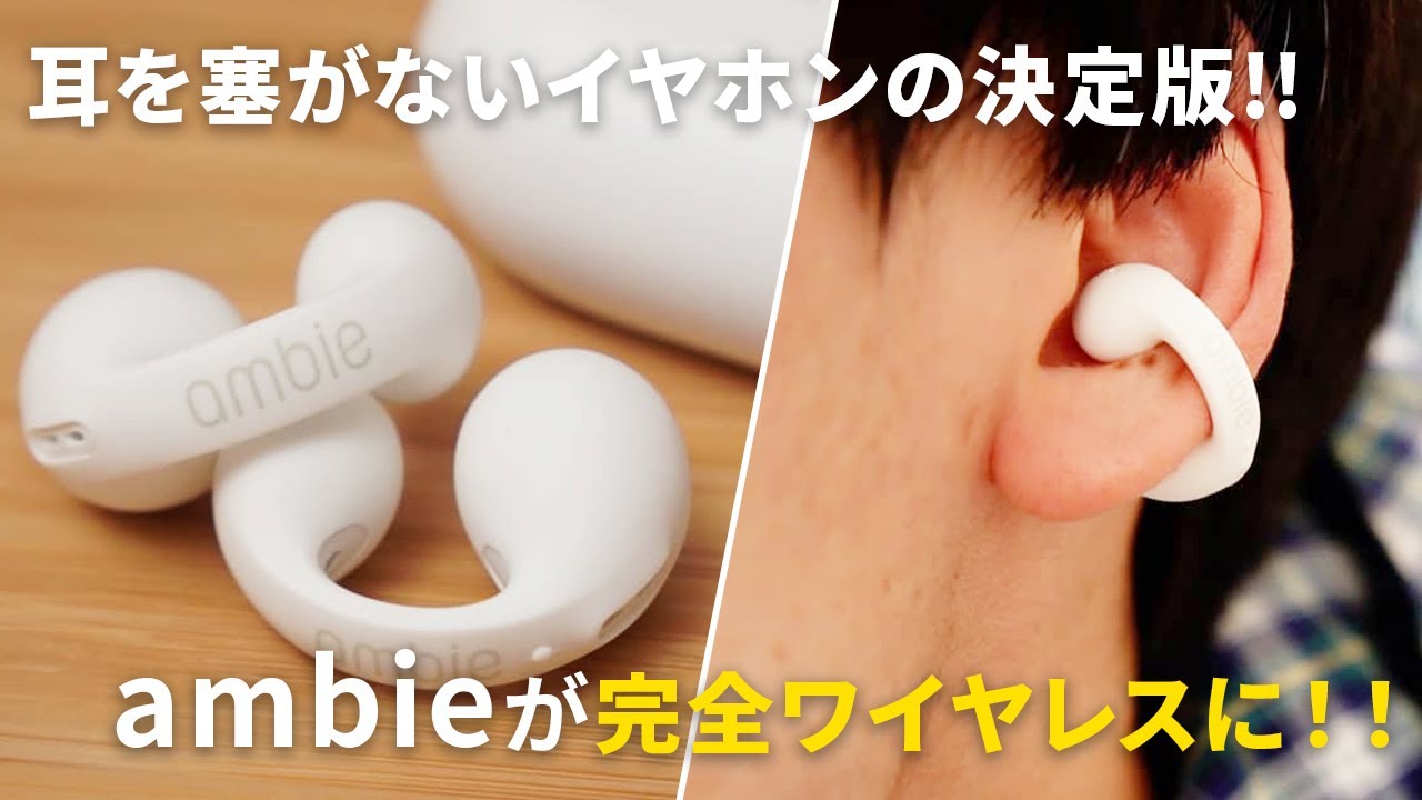 ambieが完全ワイヤレス化！AM-TW01をレビュー｜耳を塞がないイヤホンの