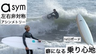 サーフィン 6'0 アシンメトリー 左右非対称のサーフボードが、最高に