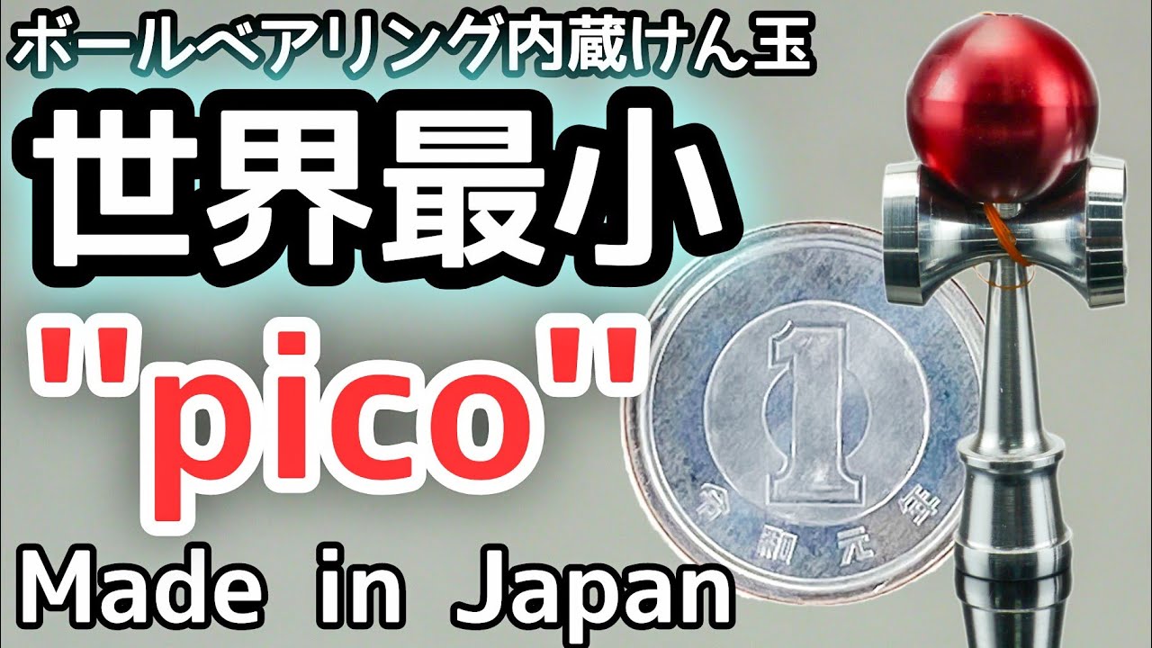 世界最小けん玉が新登場！日本の技術と遊び心が生んだ指先サイズの精密玩具