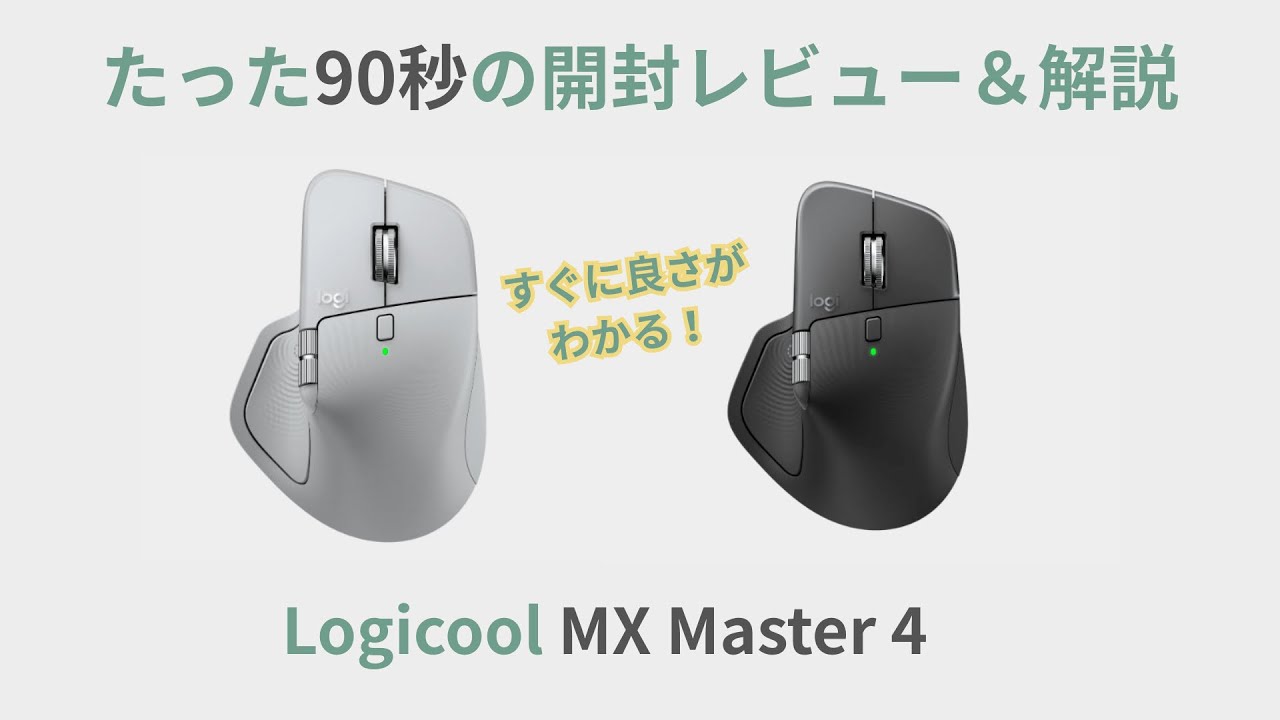 なぜ人気？】ロジクールMX Master 4開封レビュー｜買う前に知っておき