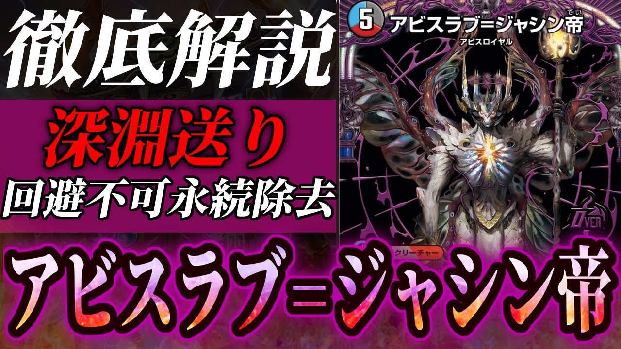 アビスラブ=ジャシン帝(DM25RP4 デュエマ 深淵…それは闇より深い