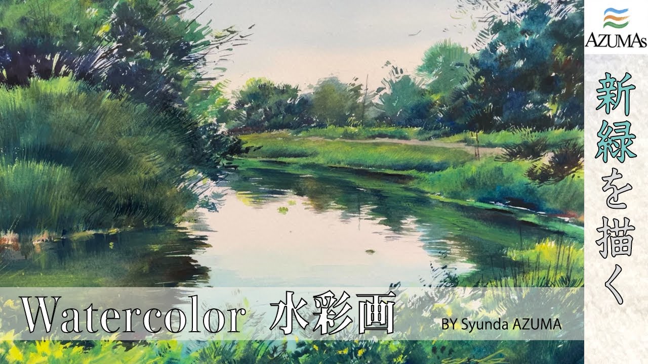 水彩画 描き方 解説 風景 木 森 水 水面 反射 Watercolor - YouTube