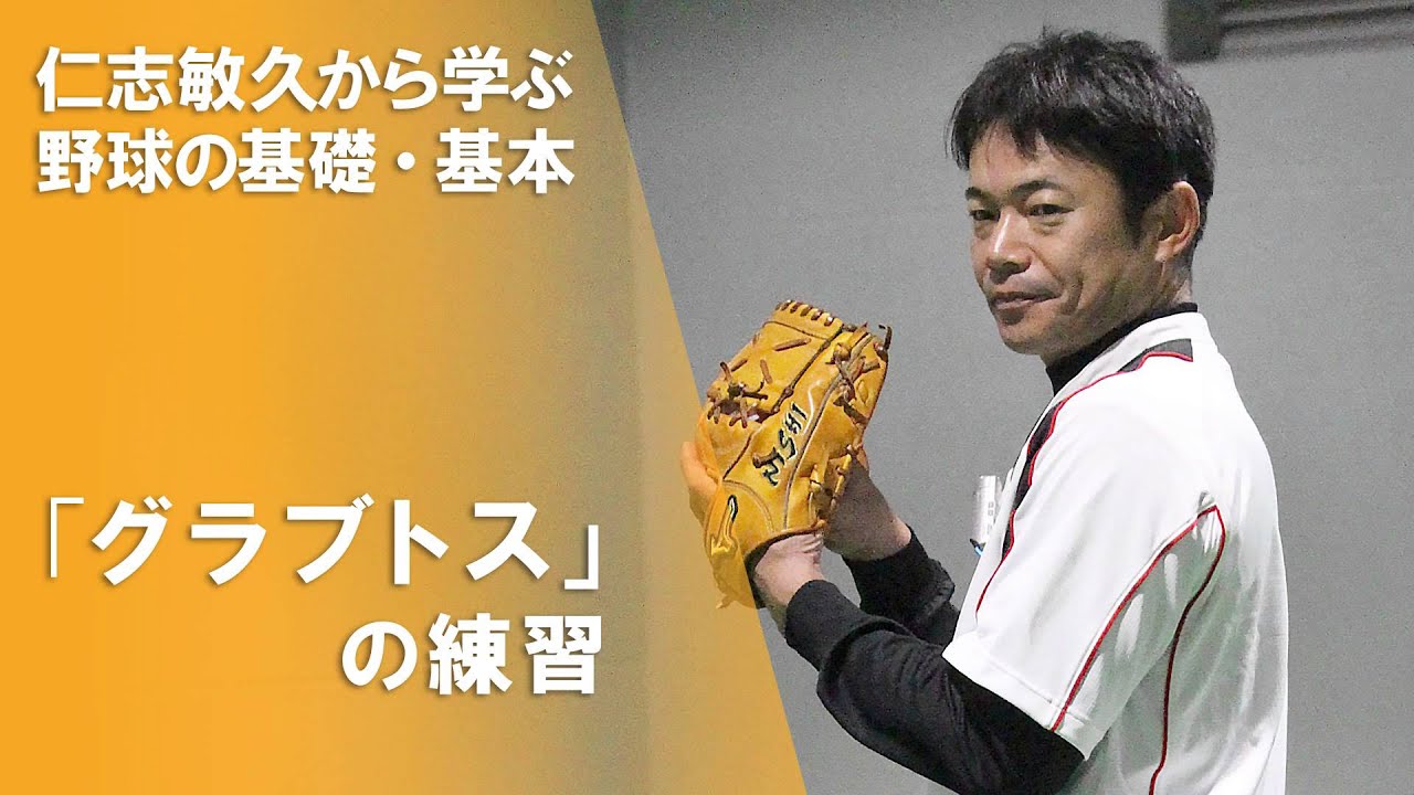 仁志敏久から学ぶ 野球の基礎・基本【守備編】キャッチボール練習の中