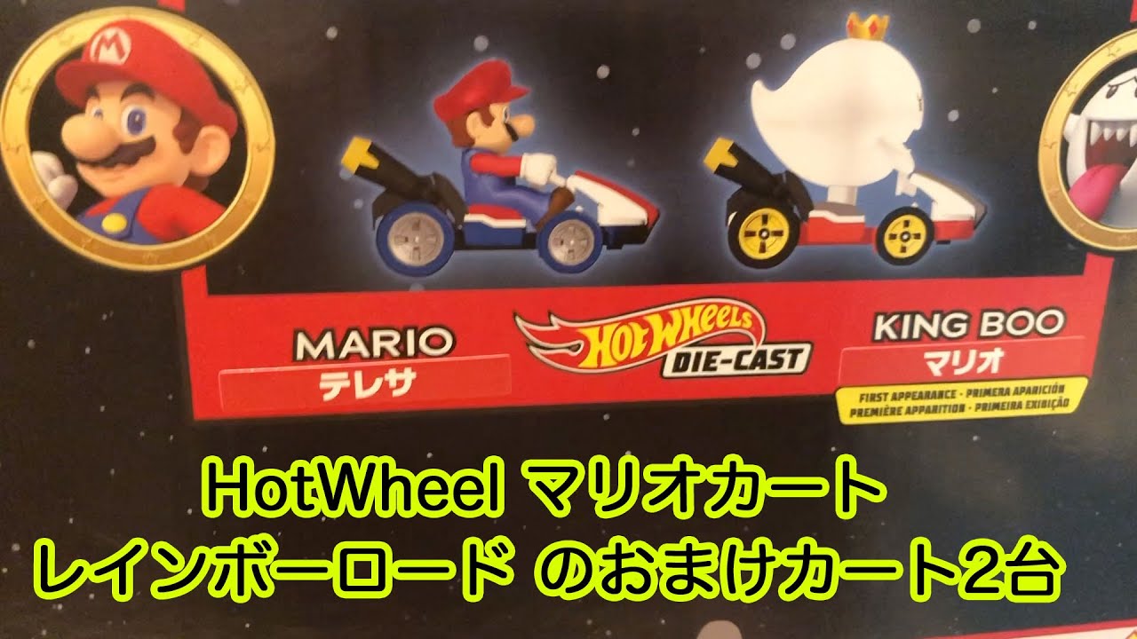 HotWheel】マリオカート レインボーロードのおまけカート、キング