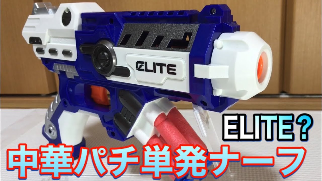 中華単発ナーフ 紹介 One-shot nerf made in China - YouTube