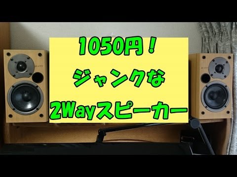 1050円！】ジャンクな2Wayスピーカー ONKYO D-V77 開封レビュー＆設置