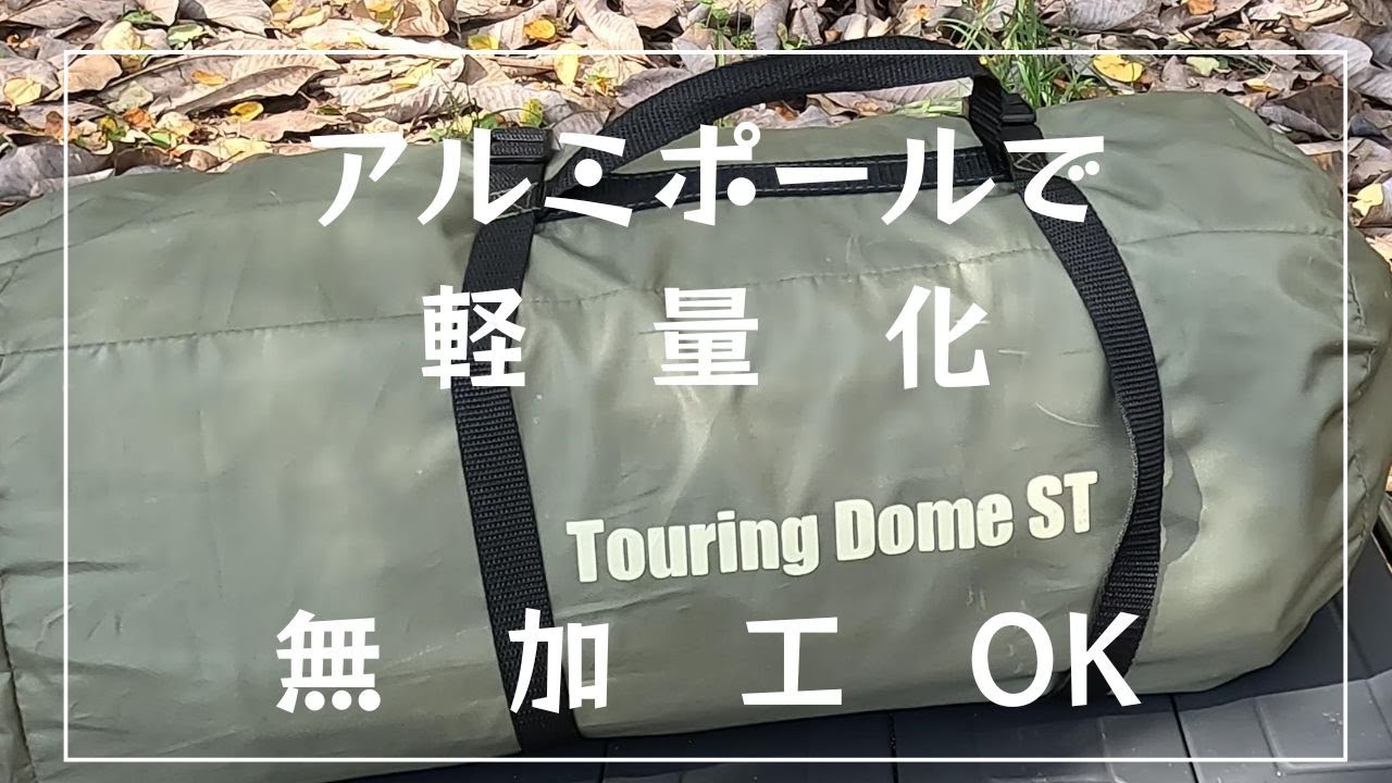 2025年11月最新版】無加工でコールマン ツーリングドームSTをアルミ