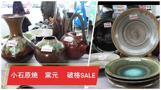Koishiwara Pottery: Large pottery pieces reduced in price by over
