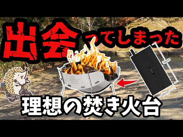 Awesome Fire Pit: Ideal size for motorcycle camping. UL and