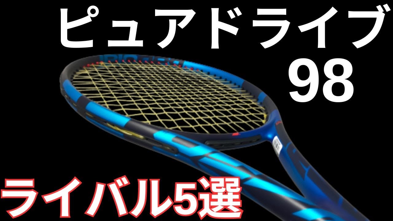 バボラ ピュアドライブ 98 2023の競合/ライバルラケット5選!【BABOLAT