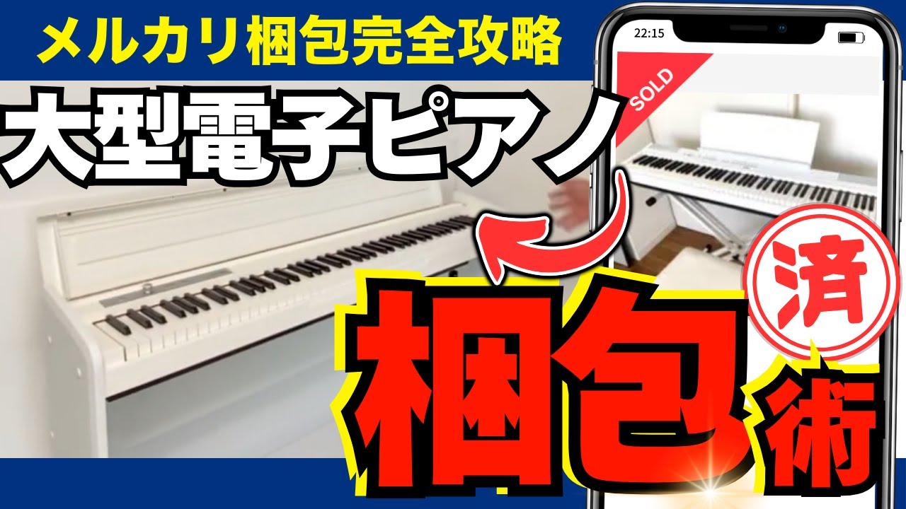 中古せどり】大型電子ピアノの梱包術！メルカリ - YouTube