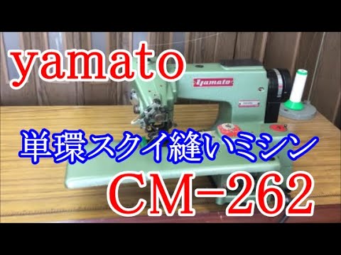 ヤマトミシン CM-262 掬い縫い（まつり）1本針 1本糸 単環スクイ縫い