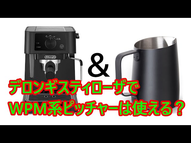 検証】デロンギ、スティローザでWPMのピッチャーでスチームミルクは