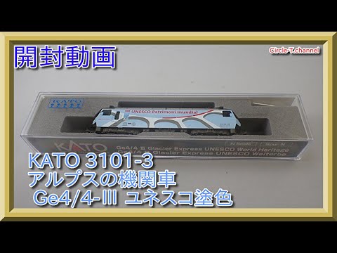 開封動画】KATO 3101-3 アルプスの機関車 Ge4/4-Ⅲ ユネスコ塗色【鉄道