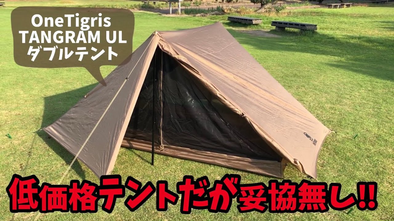 コスパ最高ソロテント》ONETIGRIS TANGRAM UL ダブルテント ウルトラ
