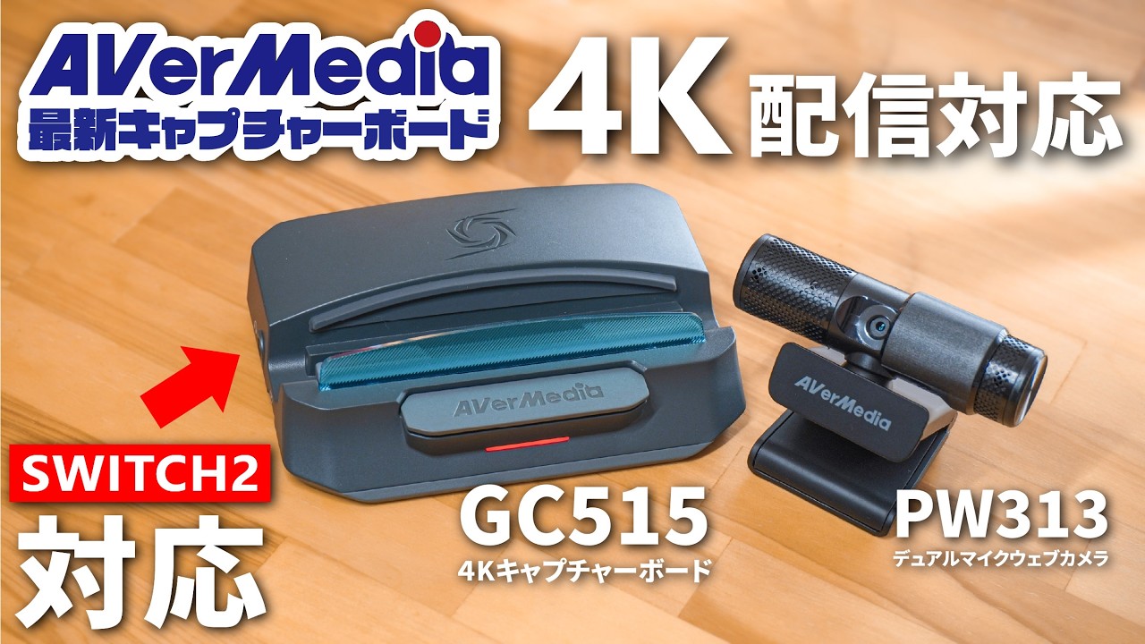 Latest Capture Board for Switch 2] The AVerMedia streaming