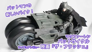 バットマンのNewバイク！バットサイクル フィギュアレビュー 映画「ザ