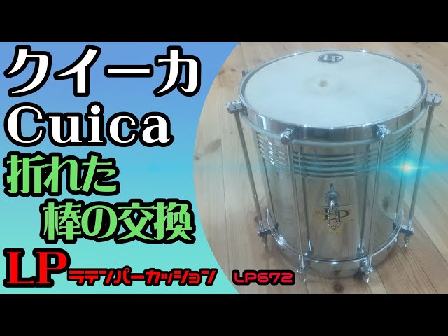 クイーカCuicaの折れた棒の交換修理 LP(ラテンパーカッション)LP672