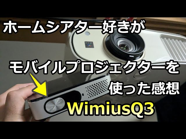 モバイル買う方必見】WimiusQ3で最新中華モバイルプロジェクターの