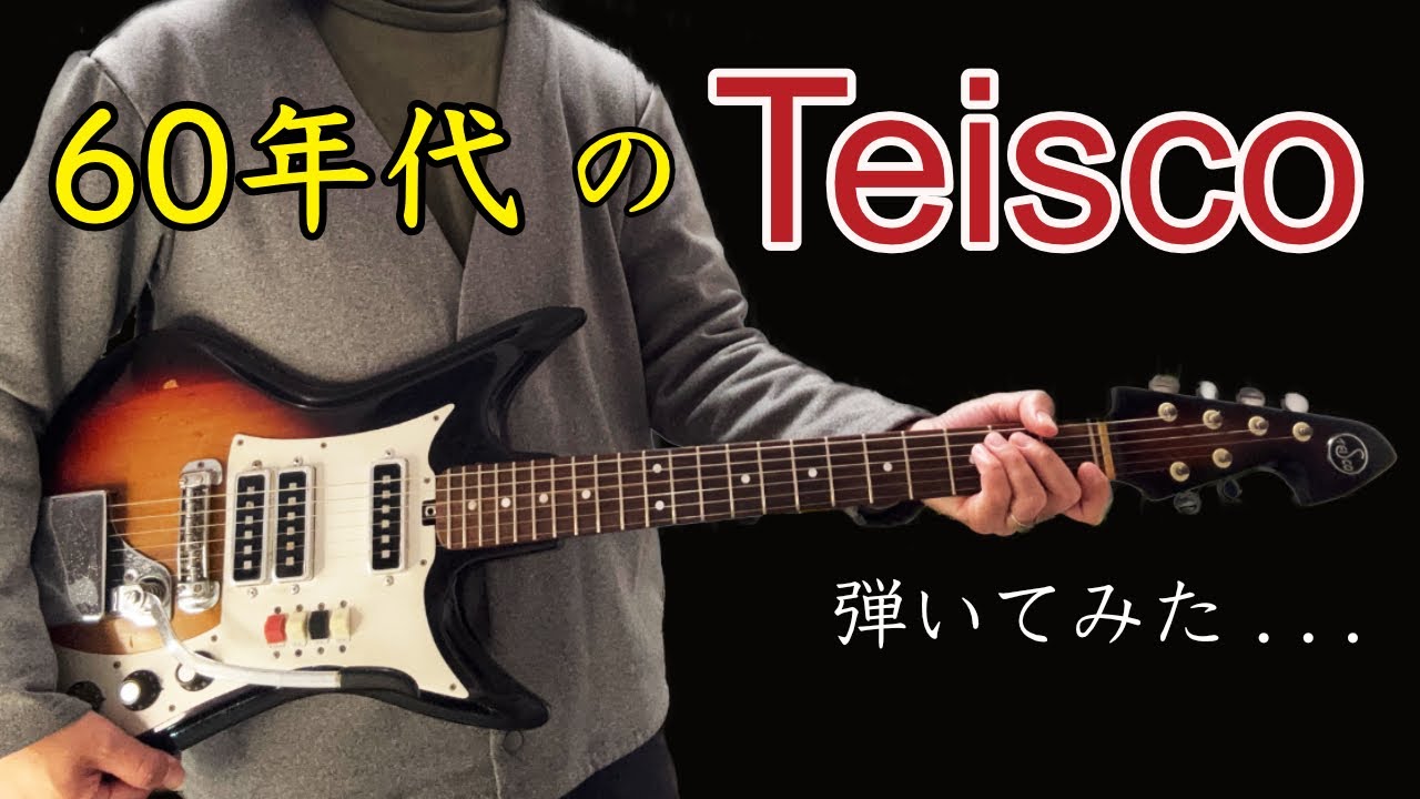 Teisco Guitars] Recommended Japanese Vintage for Blues! What kind