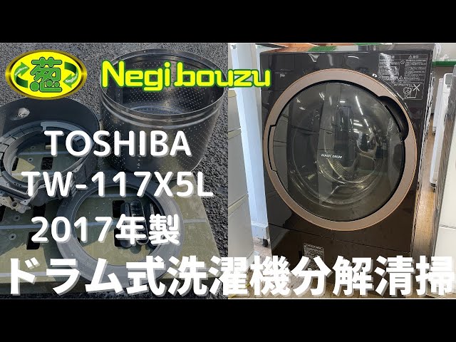 ドラム式洗濯機分解清掃【 TOSHIBA 】東芝 洗濯11.0㎏/乾燥7.0