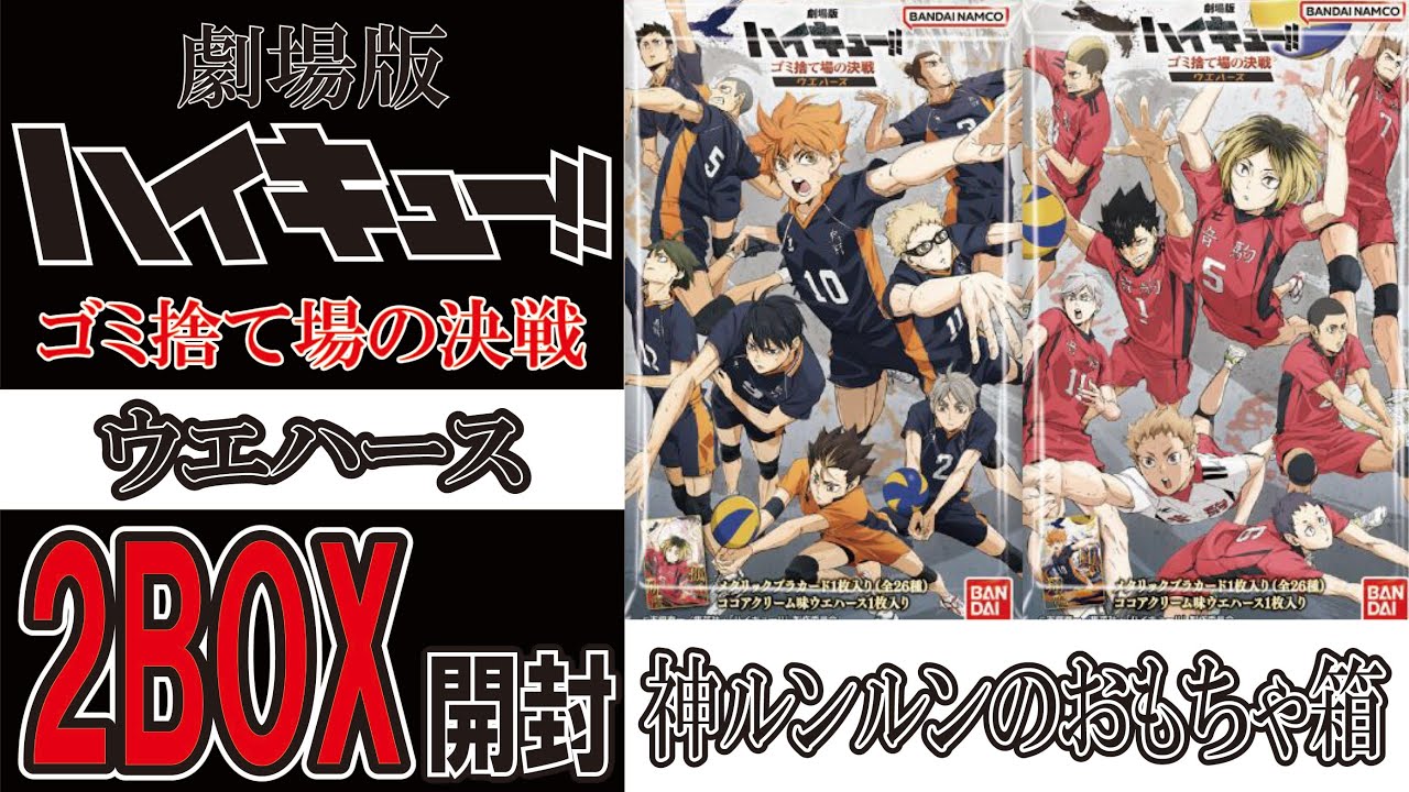 劇場版ハイキュー！！ウエハース 2BOX開封 - YouTube
