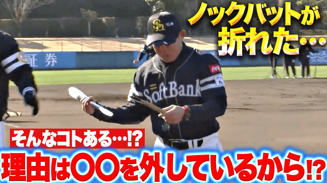 そんなコトある!?】ノックバットが真っ二つ『その理由は〇〇を外して