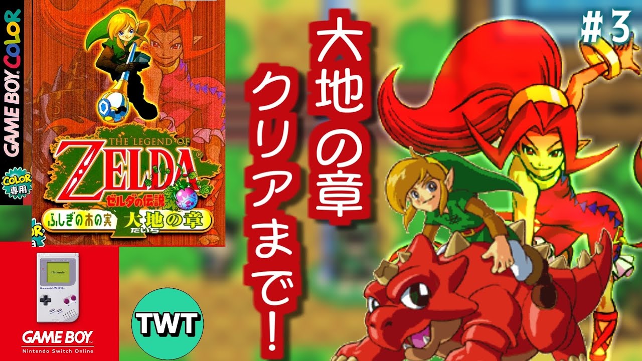 初見】ゼルダの伝説 ふしぎの木の実 大地の章・時空の章 を実況プレイ