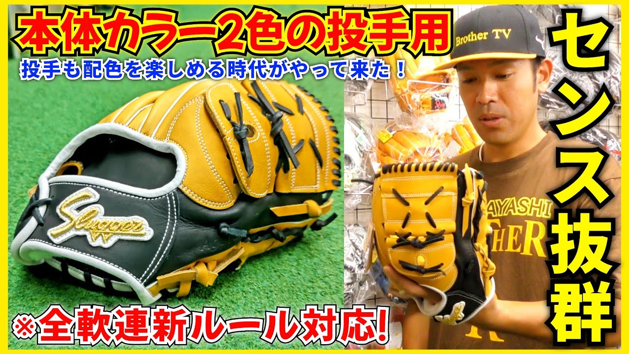 新ルール対応！久保田スラッガー2色の軟式投手用オーダーグラブ
