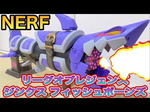 ナーフ リミテッド リーグオブレジェンズ ジンクス フィッシュボーンズ