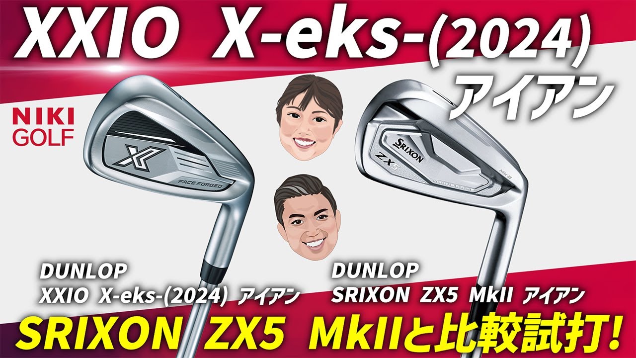 ダンロップ最新機種】ゼクシオX、スリクソンZX5アイアン比較検証