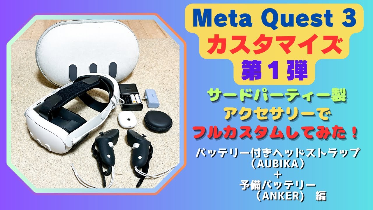 Meta Quest 3 フルカスタム】〜第1弾〜『バッテリー内蔵ヘッド
