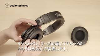 ヘッドホン】イヤパッドの交換方法 | 株式会社オーディオテクニカ
