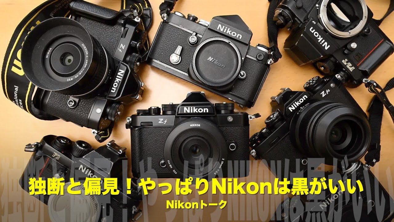 独断と偏見！やっぱりNikonは「黒」がいい！ - YouTube
