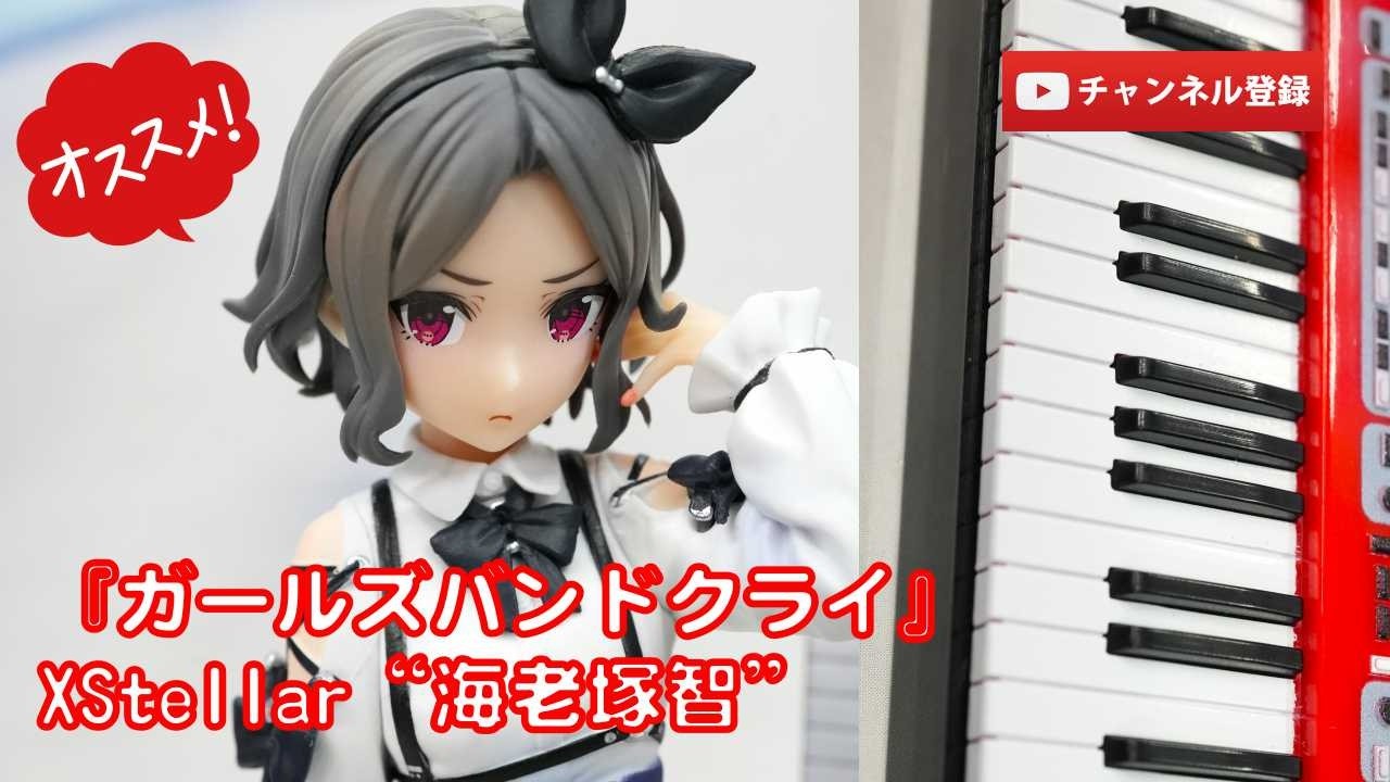 美少女フィギュアレビュー】『ガールズバンドクライ』XStellar “海老塚