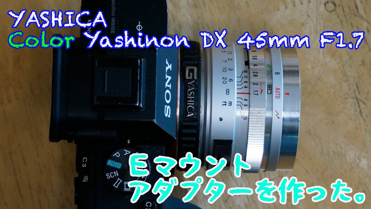 Color Yashinon DX 45mm F1.7用Eマウントアダプタ完成。 - ひーちーの