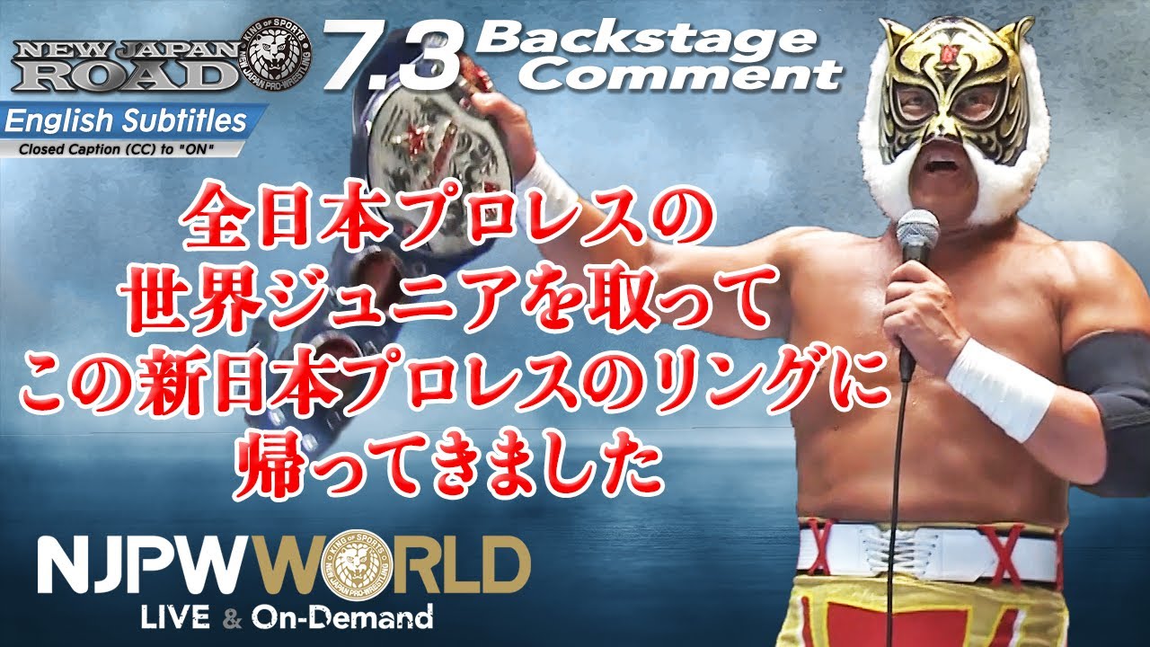 タイガーマスク「全日本プロレスの世界ジュニアを取って、この新日本