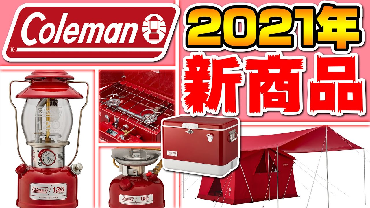 Coleman】2021年コールマン新製品展示受注会inメガスポーツ幕張新都心