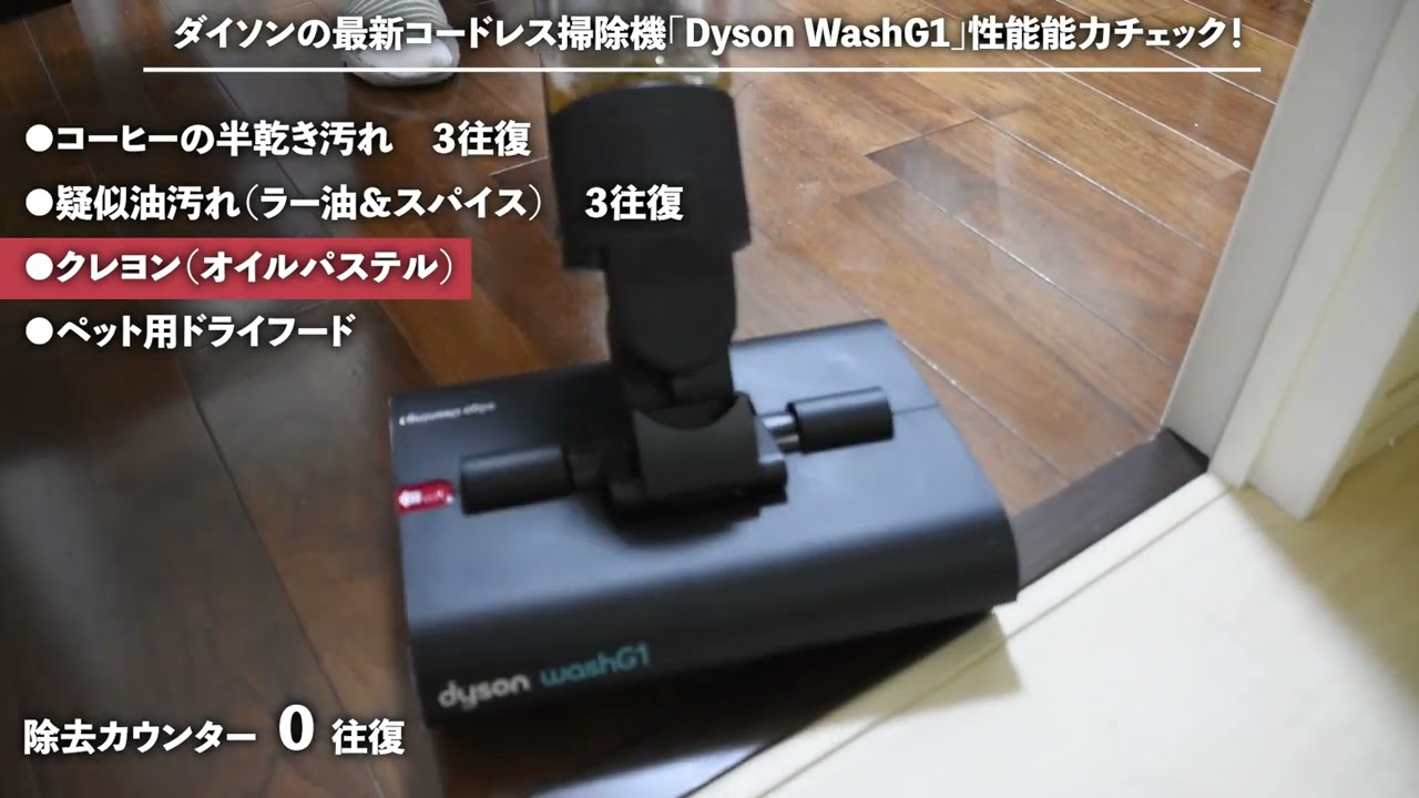 ダイソンの水拭きできるコードレス掃除機「Dyson WashG1」の掃除力を4