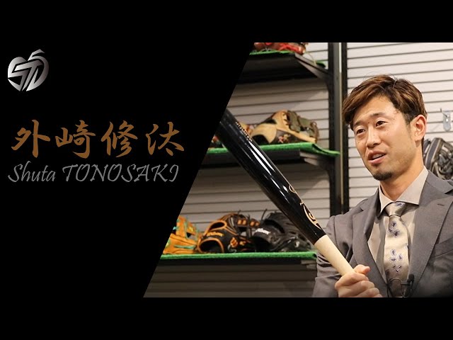 埼玉西武ライオンズ・外崎修汰選手 対談02 バット・バッティンググラブ