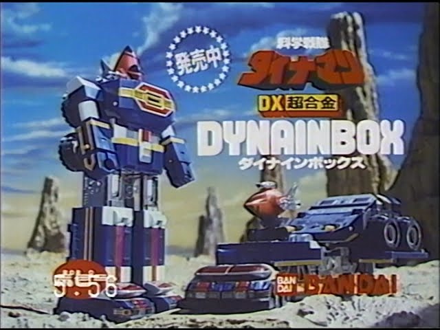 科学戦隊ダイナマン DX超合金 ダイナインボックス CM【'83年】 - YouTube