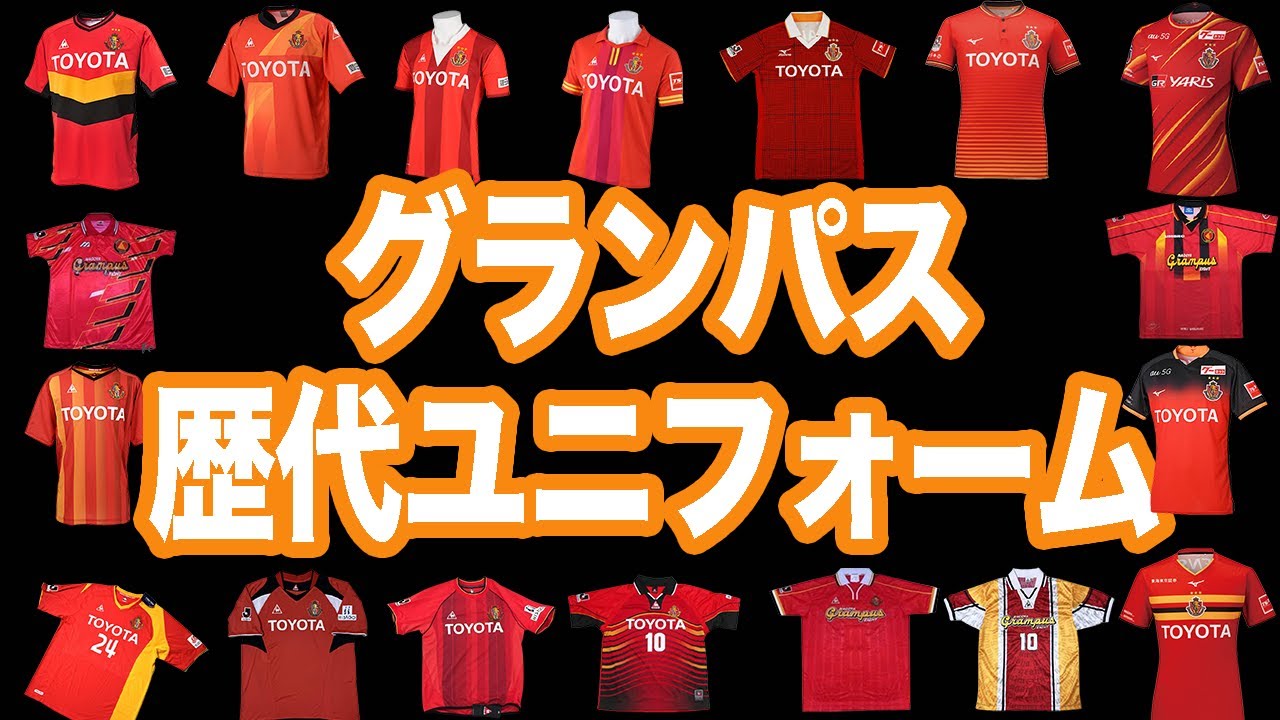 名古屋グランパス】歴代ユニフォーム 1992年〜2001年 ホーム