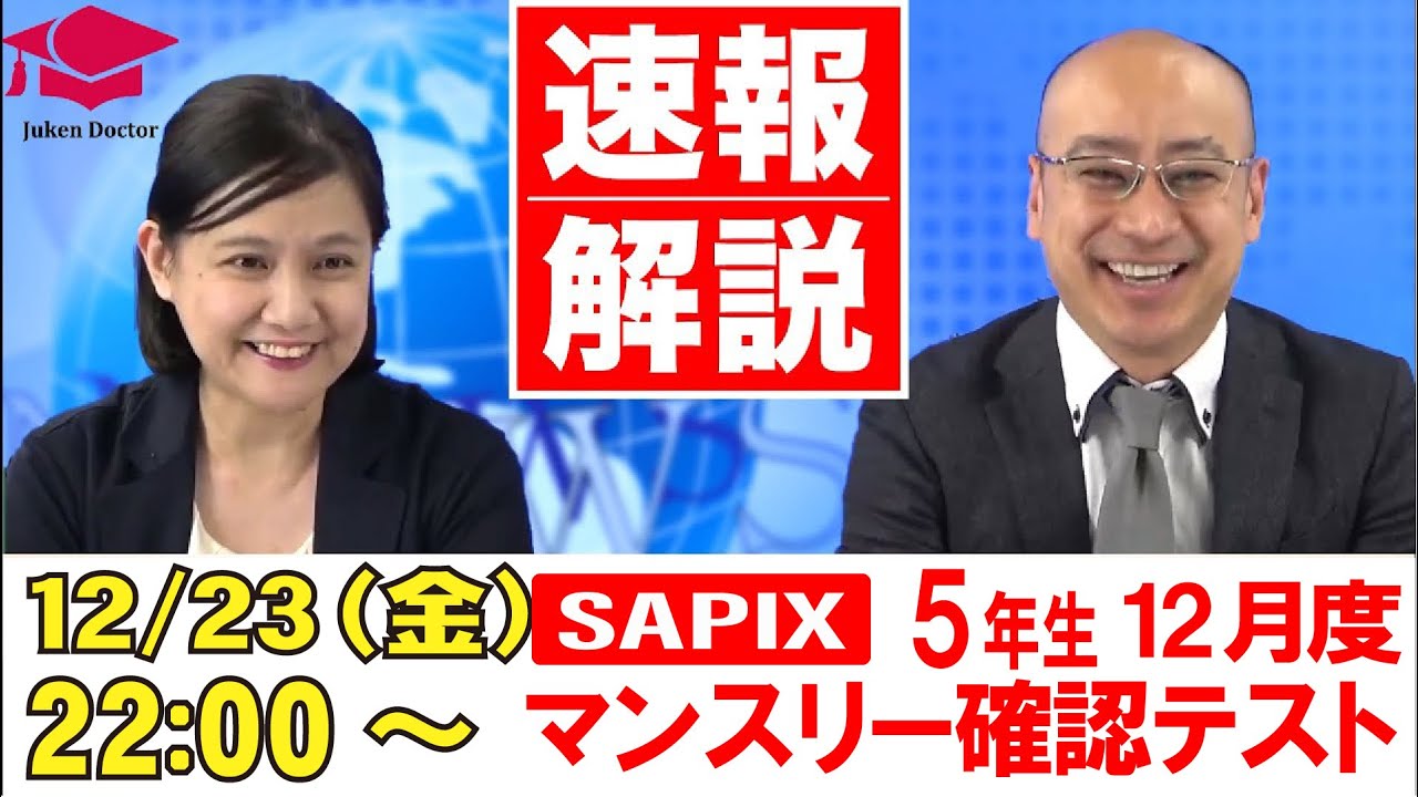 サピックス 12月度マンスリーテスト(5年) 試験当日LIVE速報解説 2022年