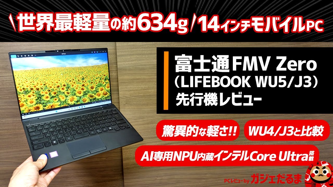 富士通FMV Zero(LIFEBOOK WU5/J3)先行機レビュー:世界最軽量の634g