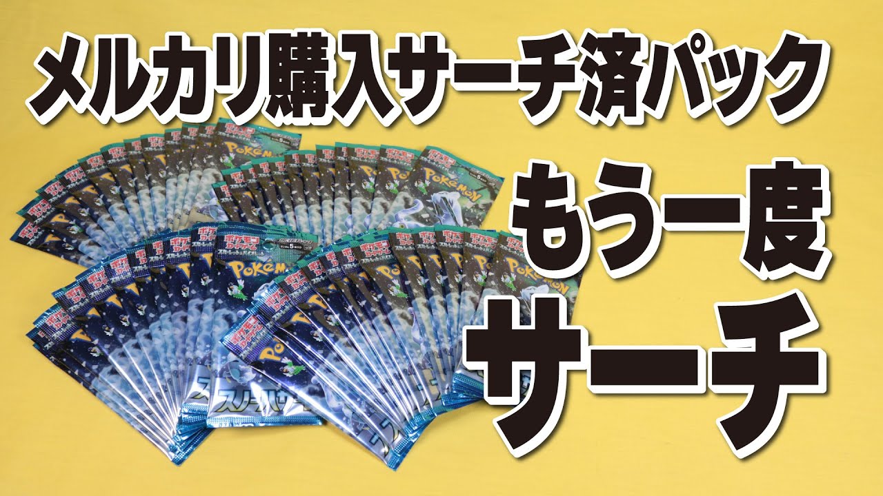 メルカリで購入したサーチ済みパックを再サーチ！本当にノーマルだけ