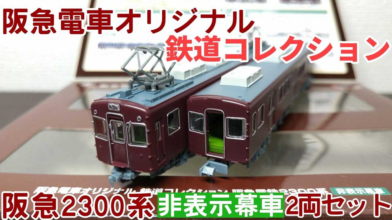 鉄道コレクション 阪急2300系【ディテール観察】 - YouTube