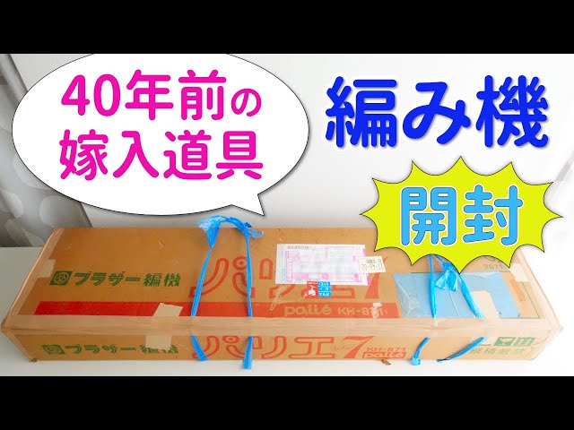 古い編み機を開封！果たして編めるのか？トラブル続出で意外な結末に